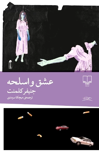 عشق و اسلحه