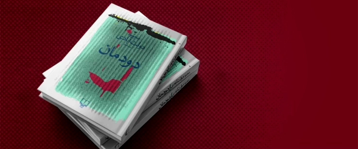 دودمان